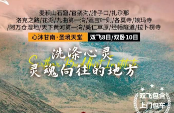 【梵音净土】甘南圣境双飞8日/双卧10日游   16 人团
