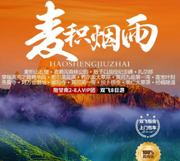 【甘南2-8人小团】麦积烟雨陇甘南深度双飞8日游 洛克之路&打卡莲宝叶则