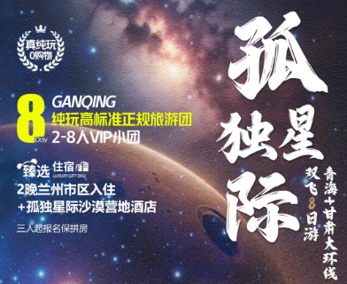 【孤独星际】青甘环线双飞8日游  2-8人小包团