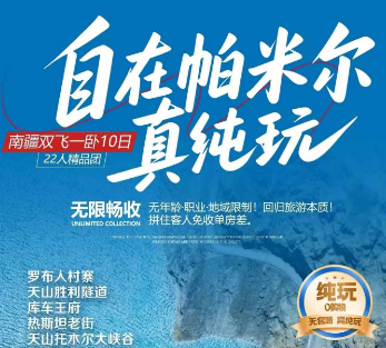 【南疆纯玩】自在帕米尔双飞一卧10日游 22人精品团