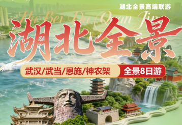 【湖北全景】湖北武汉襄阳古城神农架恩施宜昌品质游