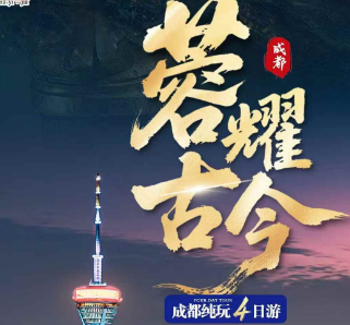 【荣耀古今】觉醒天府 成都4日游  16人团