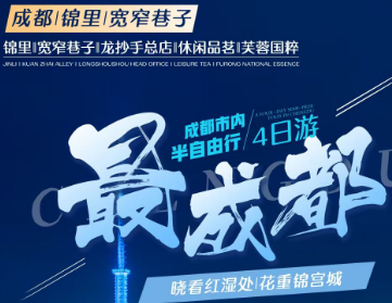 【5-6月】成都往返机票+3晚连住三钻