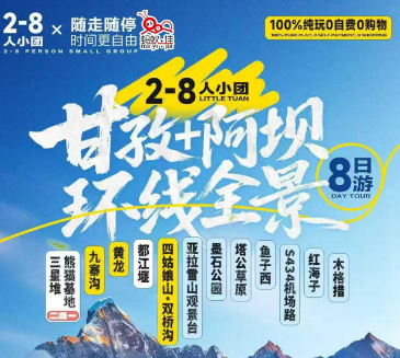 【5-6月】甘孜+阿坝·8日全景环线之旅  2-8人精品小团·纯玩