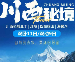 【梦想川西】川西秘境全景双卧11日游
