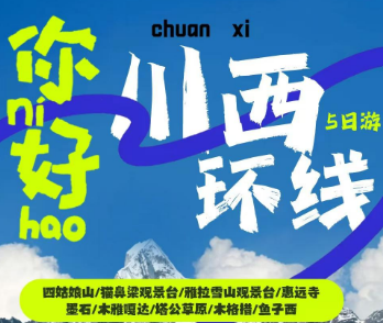 【5-6月】你好川西环线5日游