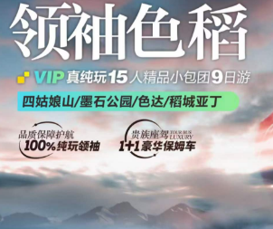 【领袖色稻】四姑娘山 墨石公园 色达 稻城亚丁9日游15人VIP小团