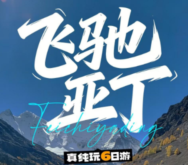 【飞驰亚丁】 双日落-鱼子西+格底拉姆/理塘/稻城亚丁6日游