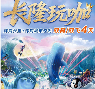 【长隆玩咖】珠海长隆+城市观光4日游 全程连住四钻酒店