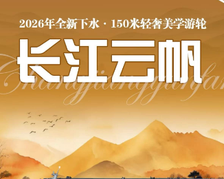 【长江云帆】轻奢美学游轮探秘长江三峡