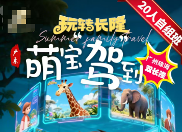 【萌宝驾到·玩转长隆】暑期长隆动物园、珠海海洋王国、广州精华景点打卡4-5钻酒店  20人团