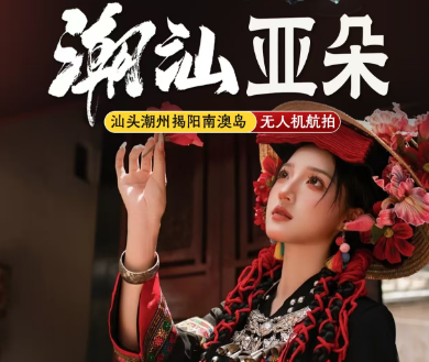 【潮汕亚朵】汕头潮州揭阳南澳岛 无人机航拍5日游  20人团