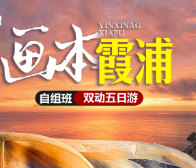 【画本霞浦】登海上仙都太姥山+观小浩东壁日落+榕枫公园+东海1号双动5日游