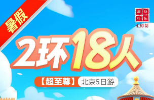【6-8月18人小团】超至尊—北京至尊纯玩5日游  二环住宿