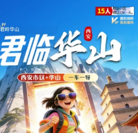 【君临华山】西安市区 兵马俑 华山5日游  15人精品团