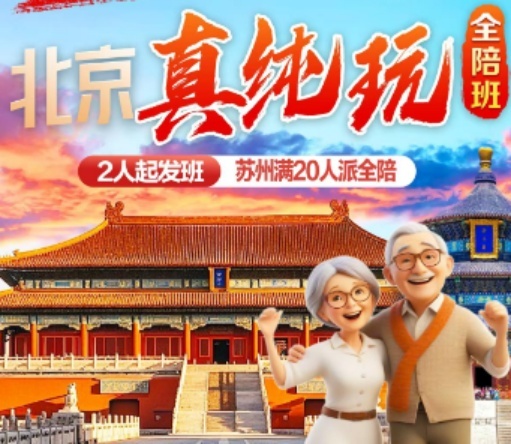 【苏州自组班】北京双飞5日爸妈游    全程四钻酒店