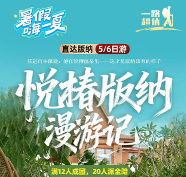 【悦椿版纳漫游记】版纳直飞5/6日游