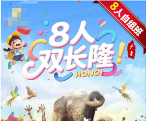 【暑期8人小团】广州长隆双飞6日纯玩游