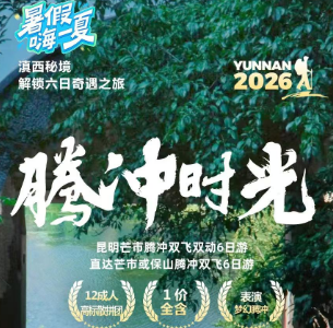 【腾冲时光】昆明芒市腾冲双飞双动6日游  12成人团