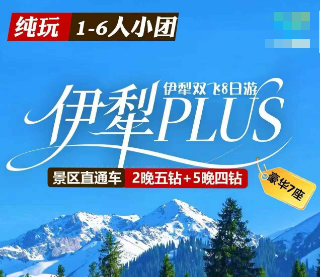 【1-6人小团】新疆伊犁PLUS双飞8日游 二进赛里木湖+自驾4大景区