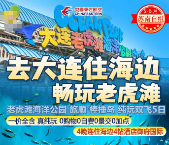【去大连住海边畅玩】大连老虎滩海洋公园 旅顺 棒極岛 纯玩双飞5日游