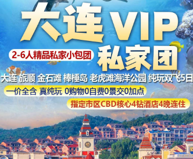 【大连VIP2-6人团】大连 旅顺 金石滩 棒棰岛 老虎滩海洋公园纯玩双飞5日
