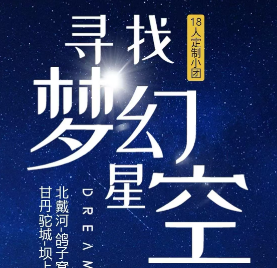 【梦幻星空亲子游】北戴河承德坝上深度慢游 18人团