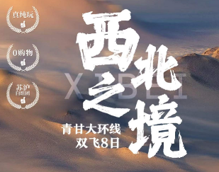 【西北之境】青甘大环线双飞8日纯玩游