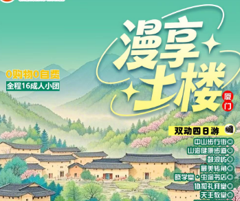 【漫享土楼】厦门鼓浪屿+老别墅下午茶+云水谣4日游