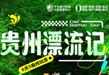 【贵州漂流记】黄小西+杉木河漂流+贵秀演出6日游 20人团