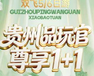 【贵州品玩官】黄果树景区·镇远古镇·小七孔·大七孔·西江千户苗寨6日游