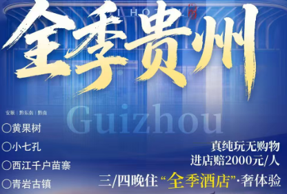 【全季贵州】黄果树景区·青岩古镇·小七孔·西江千户苗寨