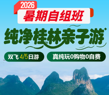 【暑期自组班】纯净桂林亲子游 双飞4/5日游