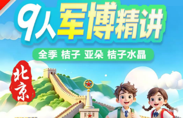 【北京暑期9人团】军事博物馆精讲 不早起  懒游小众北京私享