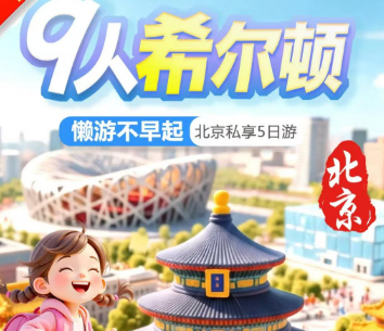 【北京暑期9人团】国家博物馆精讲 不早起  懒游小众北京私享