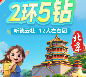 【北京12人团】北京5日游    打卡国博或军博，听德云社相声 二环五钻酒店
