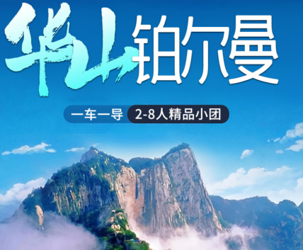 【华山铂尔曼】西安游华山5日游  2-8人团