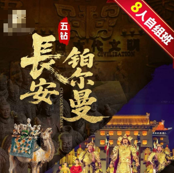 【长安铂尔曼】慢游长安城 西安5日游  2-8人团