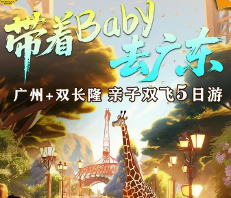 【带着baby去广东】暑假亲子专线 5天探秘广珠，打卡双长隆+港珠澳大桥