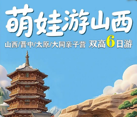 【暑期萌娃游山西】山西晋中太原大同亲子营 双高6日游