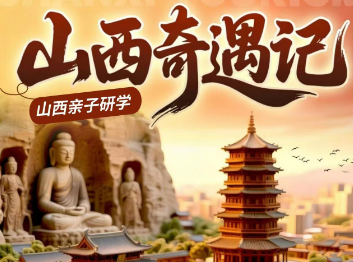 【山西奇遇记】亲子研学5/6日游