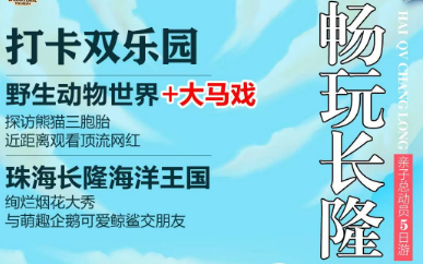 【畅玩长隆】珠海长隆·广州长隆+大马戏观光5日纯玩游