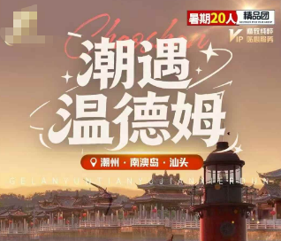 【潮遇温德姆】汕头+潮州+揭阳+南澳岛5天4晚全景纯玩之旅