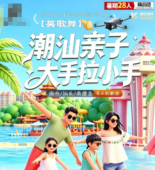 【潮汕亲子大手拉小手】潮州 汕头 南澳岛+无人机航拍5日游