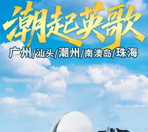 【潮起英歌】广深珠+潮州+汕头+南澳岛6日游