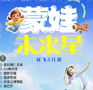 【暑期】 萌娃未来星-希拉穆仁大草原5日游 16人左右精品团