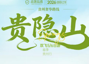 【贵隐山】贵州奢华1+1车  9-15人 精品小团