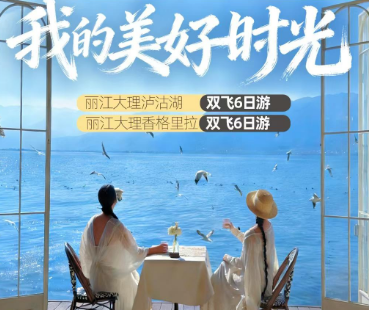 【我的美好时光】丽江大理泸沽湖双飞6日游，2-8人精品团