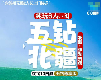 【6人小团】五钻北疆+伊犁独库10日纯玩游