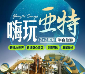 ️ 三亚【超级亚特兰蒂斯】 2天跟团行程+2天自由活动